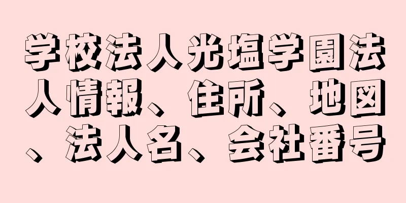 学校法人光塩学園法人情報、住所、地図、法人名、会社番号