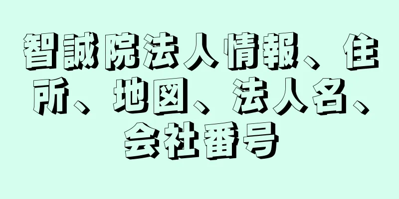 智誠院法人情報、住所、地図、法人名、会社番号