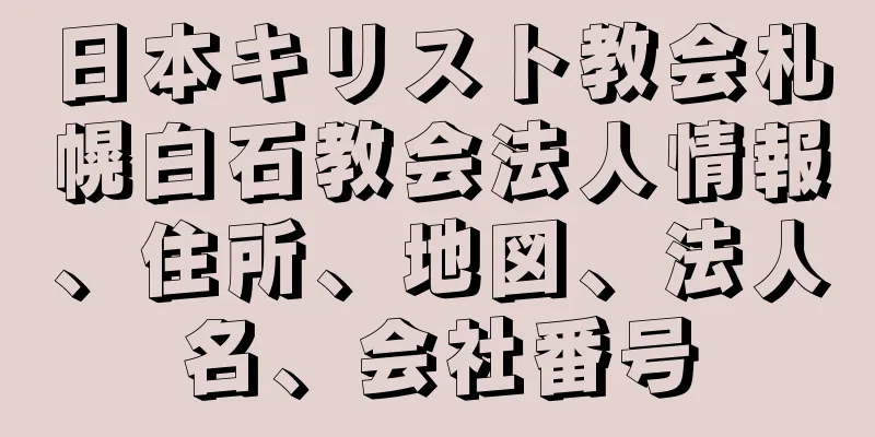 日本キリスト教会札幌白石教会法人情報、住所、地図、法人名、会社番号