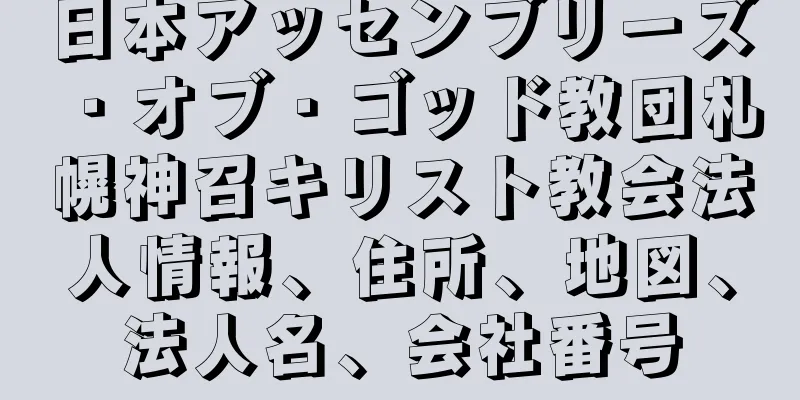 日本アッセンブリーズ・オブ・ゴッド教団札幌神召キリスト教会法人情報、住所、地図、法人名、会社番号