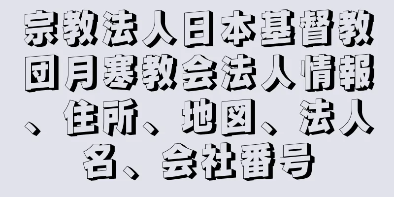 宗教法人日本基督教団月寒教会法人情報、住所、地図、法人名、会社番号