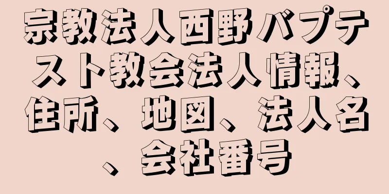 宗教法人西野バプテスト教会法人情報、住所、地図、法人名、会社番号