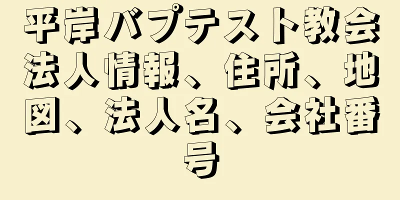 平岸バプテスト教会法人情報、住所、地図、法人名、会社番号