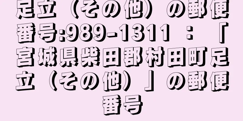 足立（その他）の郵便番号:989-1311 ： 「宮城県柴田郡村田町足立（その他）」の郵便番号