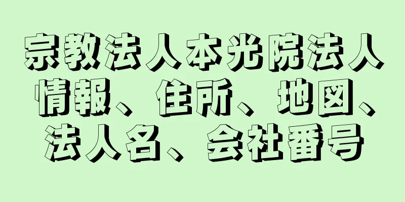 宗教法人本光院法人情報、住所、地図、法人名、会社番号