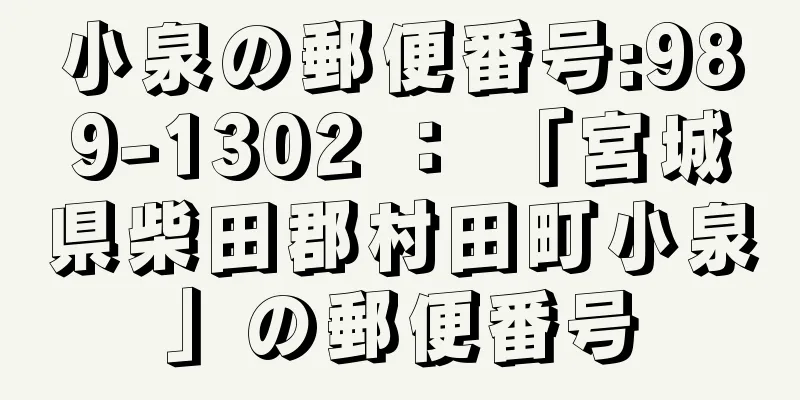 小泉の郵便番号:989-1302 ： 「宮城県柴田郡村田町小泉」の郵便番号