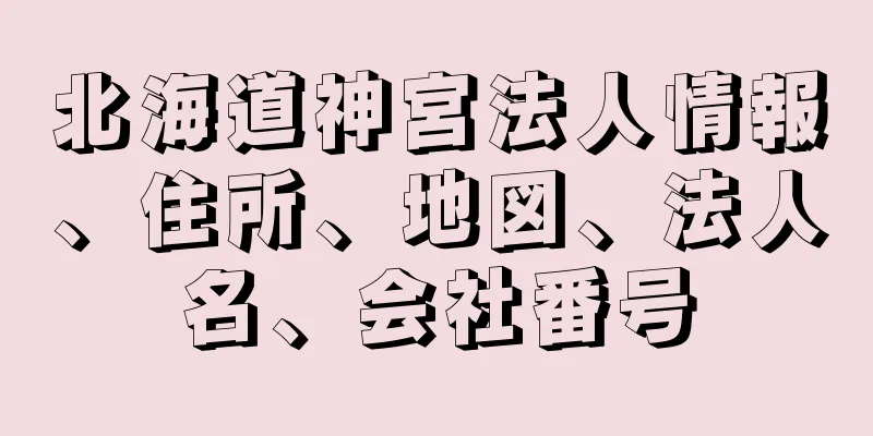 北海道神宮法人情報、住所、地図、法人名、会社番号