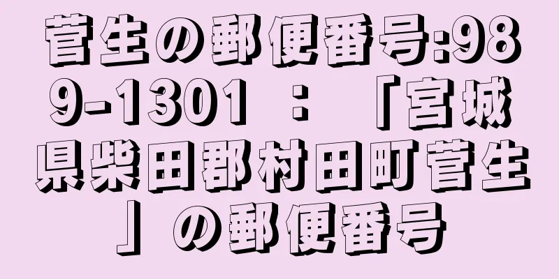 菅生の郵便番号:989-1301 ： 「宮城県柴田郡村田町菅生」の郵便番号