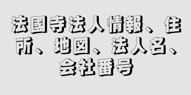 法國寺法人情報、住所、地図、法人名、会社番号