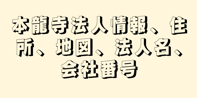 本龍寺法人情報、住所、地図、法人名、会社番号