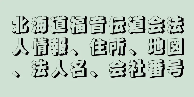 北海道福音伝道会法人情報、住所、地図、法人名、会社番号