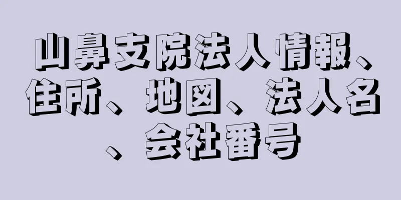山鼻支院法人情報、住所、地図、法人名、会社番号