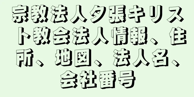 宗教法人夕張キリスト教会法人情報、住所、地図、法人名、会社番号