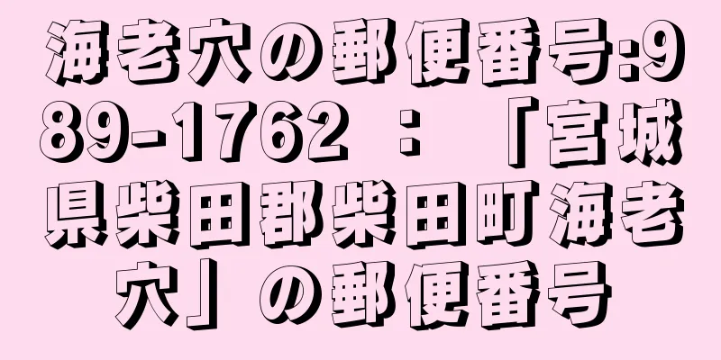 海老穴の郵便番号:989-1762 ： 「宮城県柴田郡柴田町海老穴」の郵便番号