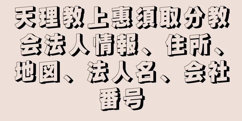 天理教上惠須取分教会法人情報、住所、地図、法人名、会社番号