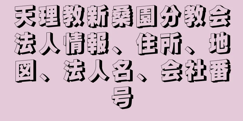 天理教新桑園分教会法人情報、住所、地図、法人名、会社番号