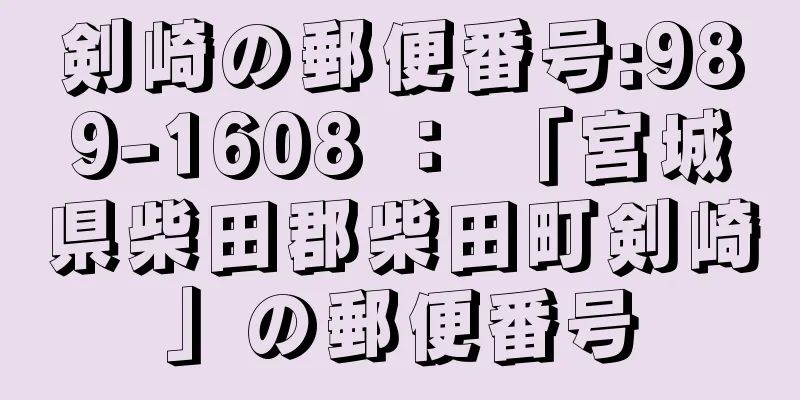 剣崎の郵便番号:989-1608 ： 「宮城県柴田郡柴田町剣崎」の郵便番号