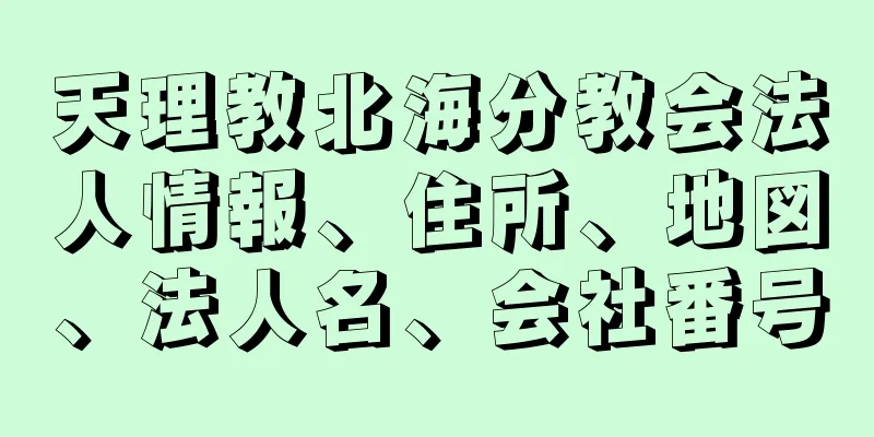 天理教北海分教会法人情報、住所、地図、法人名、会社番号