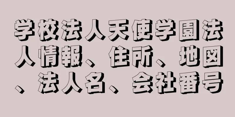 学校法人天使学園法人情報、住所、地図、法人名、会社番号