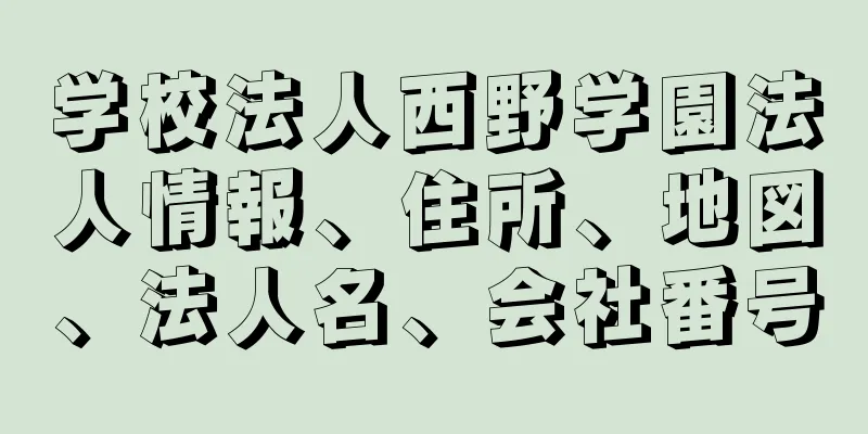 学校法人西野学園法人情報、住所、地図、法人名、会社番号