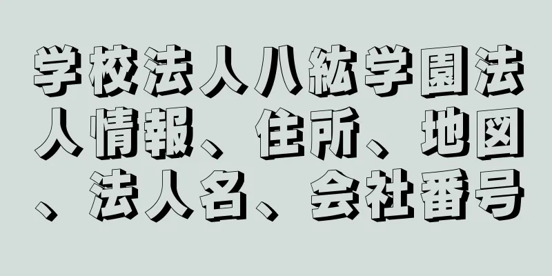 学校法人八紘学園法人情報、住所、地図、法人名、会社番号