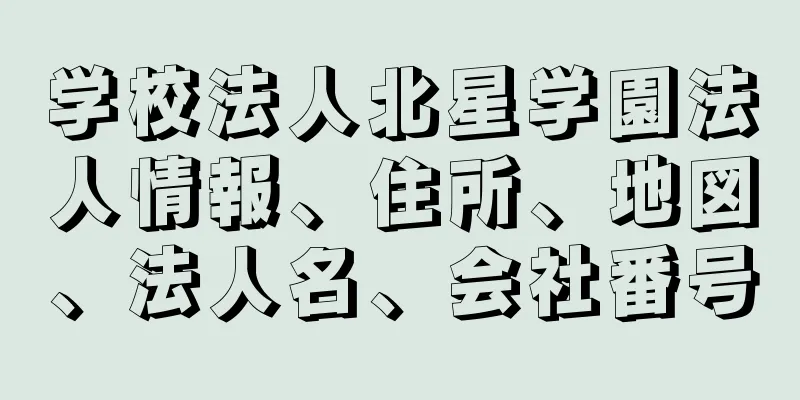 学校法人北星学園法人情報、住所、地図、法人名、会社番号