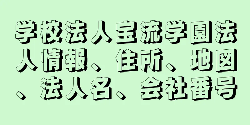 学校法人宝流学園法人情報、住所、地図、法人名、会社番号