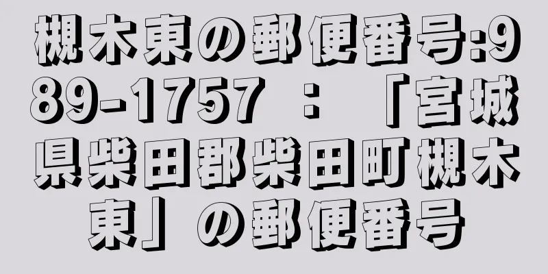 槻木東の郵便番号:989-1757 ： 「宮城県柴田郡柴田町槻木東」の郵便番号