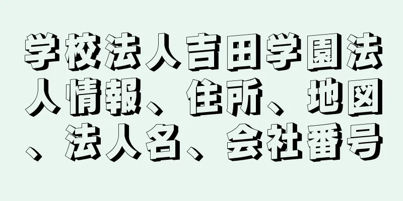 学校法人吉田学園法人情報、住所、地図、法人名、会社番号