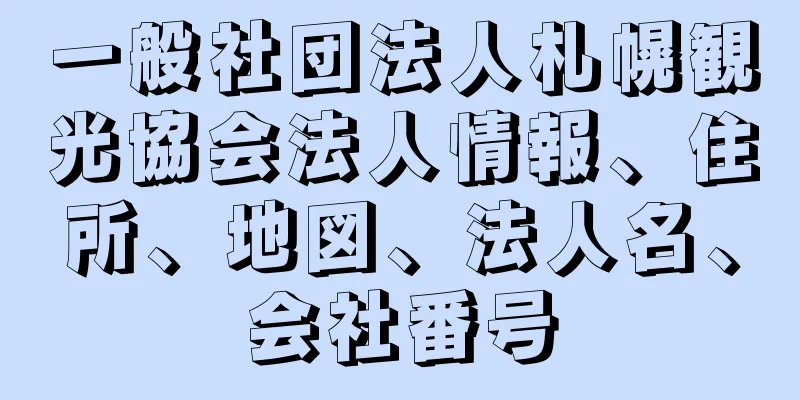 一般社団法人札幌観光協会法人情報、住所、地図、法人名、会社番号