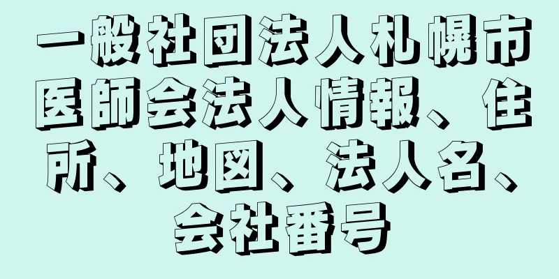 一般社団法人札幌市医師会法人情報、住所、地図、法人名、会社番号