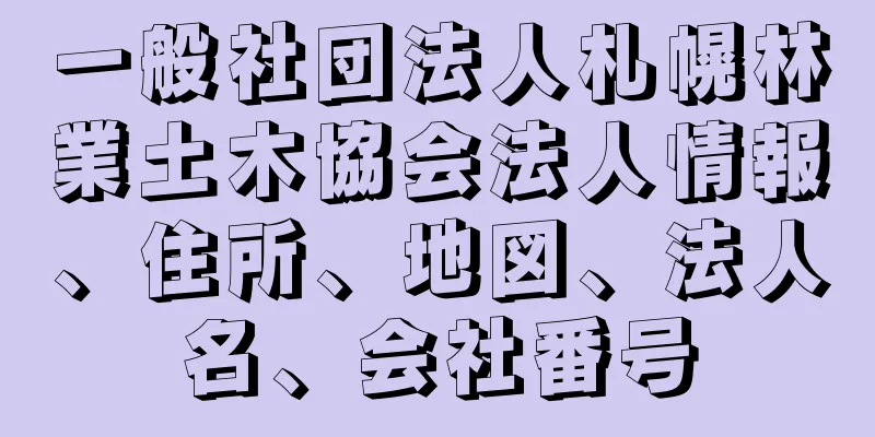 一般社団法人札幌林業土木協会法人情報、住所、地図、法人名、会社番号