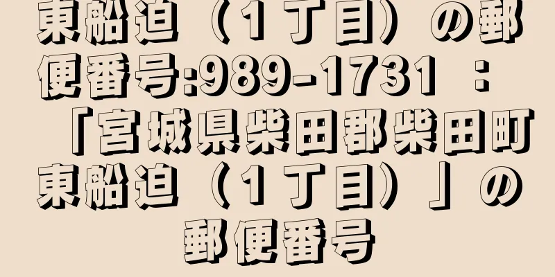 東船迫（１丁目）の郵便番号:989-1731 ： 「宮城県柴田郡柴田町東船迫（１丁目）」の郵便番号