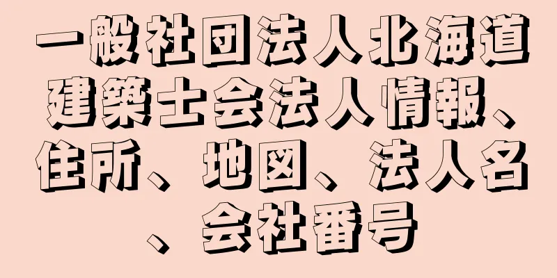 一般社団法人北海道建築士会法人情報、住所、地図、法人名、会社番号