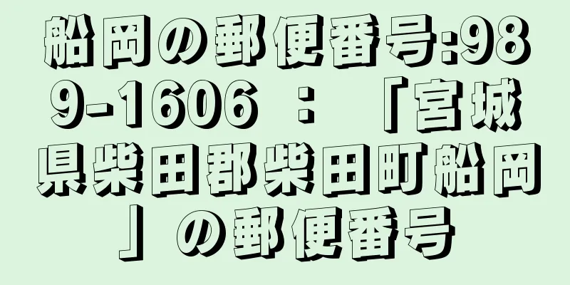 船岡の郵便番号:989-1606 ： 「宮城県柴田郡柴田町船岡」の郵便番号