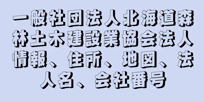 一般社団法人北海道森林土木建設業協会法人情報、住所、地図、法人名、会社番号