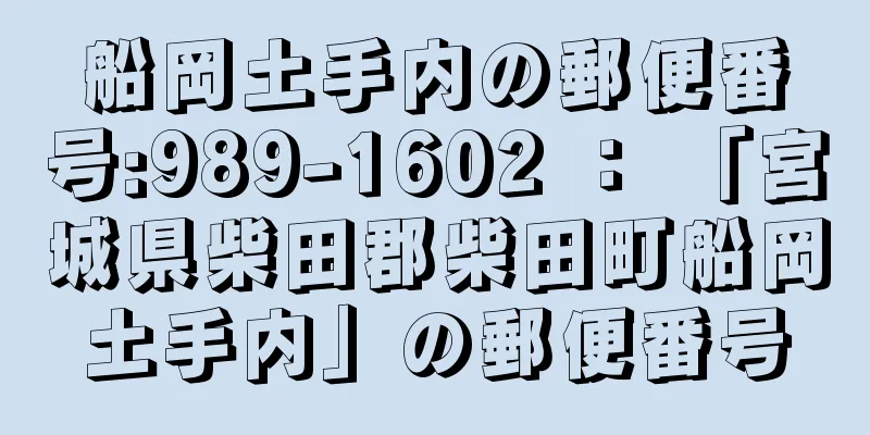 船岡土手内の郵便番号:989-1602 ： 「宮城県柴田郡柴田町船岡土手内」の郵便番号