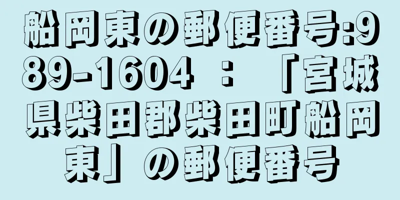 船岡東の郵便番号:989-1604 ： 「宮城県柴田郡柴田町船岡東」の郵便番号