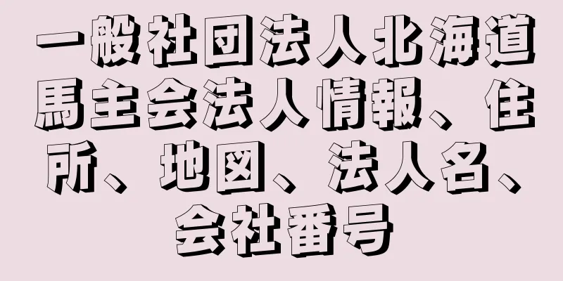 一般社団法人北海道馬主会法人情報、住所、地図、法人名、会社番号