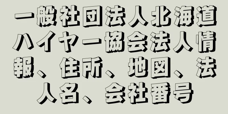 一般社団法人北海道ハイヤー協会法人情報、住所、地図、法人名、会社番号