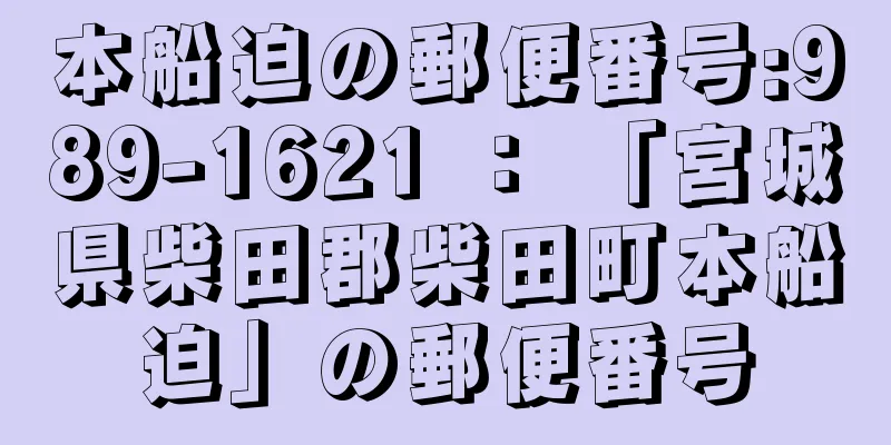 本船迫の郵便番号:989-1621 ： 「宮城県柴田郡柴田町本船迫」の郵便番号