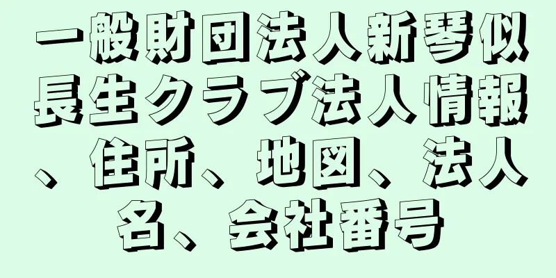 一般財団法人新琴似長生クラブ法人情報、住所、地図、法人名、会社番号