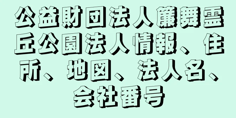 公益財団法人簾舞霊丘公園法人情報、住所、地図、法人名、会社番号