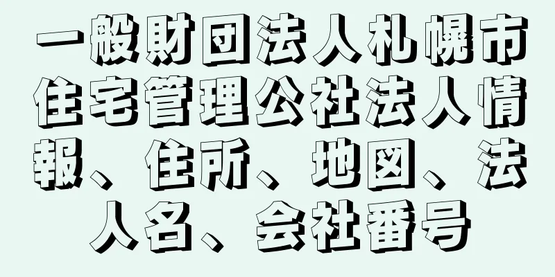 一般財団法人札幌市住宅管理公社法人情報、住所、地図、法人名、会社番号