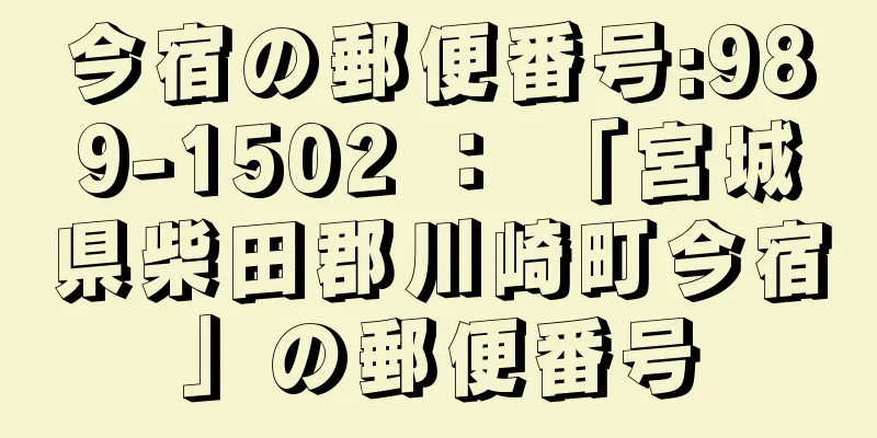 今宿の郵便番号:989-1502 ： 「宮城県柴田郡川崎町今宿」の郵便番号