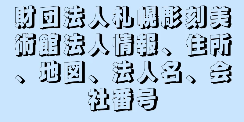 財団法人札幌彫刻美術館法人情報、住所、地図、法人名、会社番号