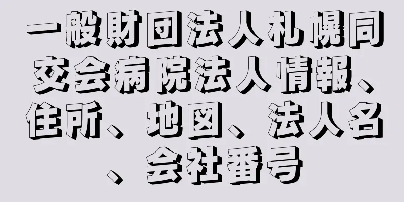 一般財団法人札幌同交会病院法人情報、住所、地図、法人名、会社番号