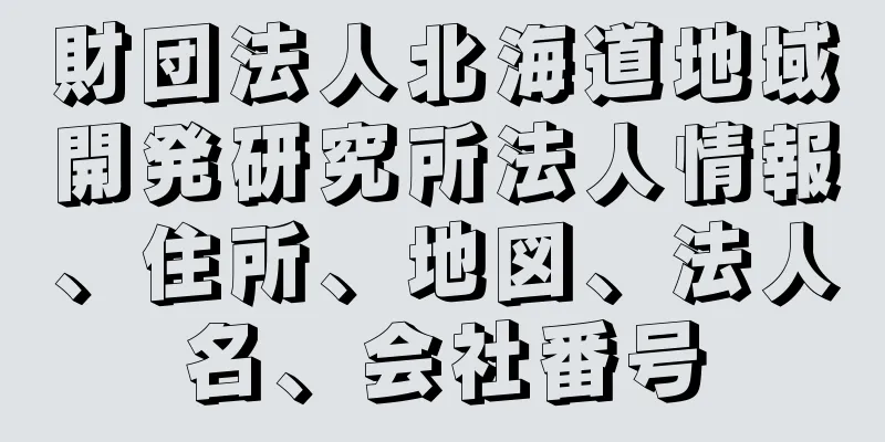 財団法人北海道地域開発研究所法人情報、住所、地図、法人名、会社番号