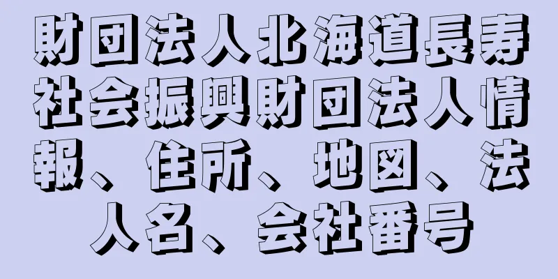 財団法人北海道長寿社会振興財団法人情報、住所、地図、法人名、会社番号