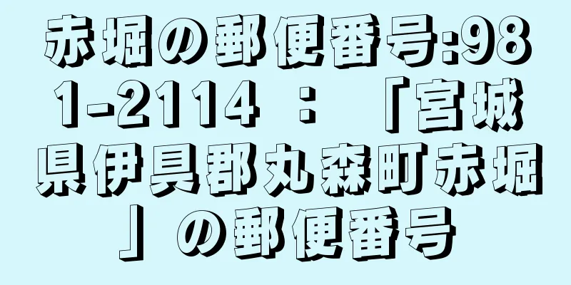 赤堀の郵便番号:981-2114 ： 「宮城県伊具郡丸森町赤堀」の郵便番号